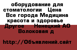 оборудование для стоматологии › Цена ­ 1 - Все города Медицина, красота и здоровье » Другое   . Ненецкий АО,Волоковая д.